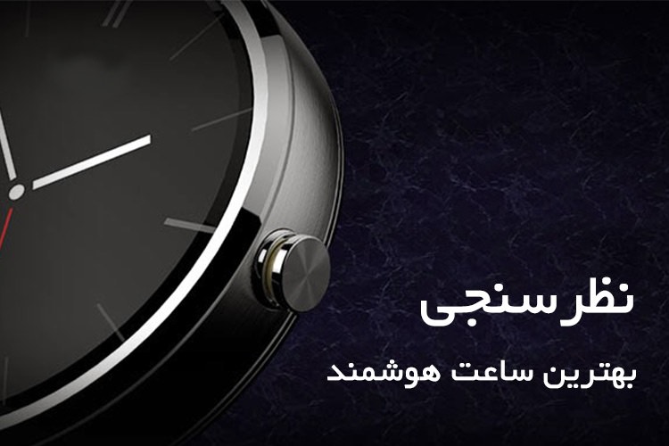 نظرسنجی: بهترین ساعت هوشمند حال حاضر دنیا را انتخاب کنید!