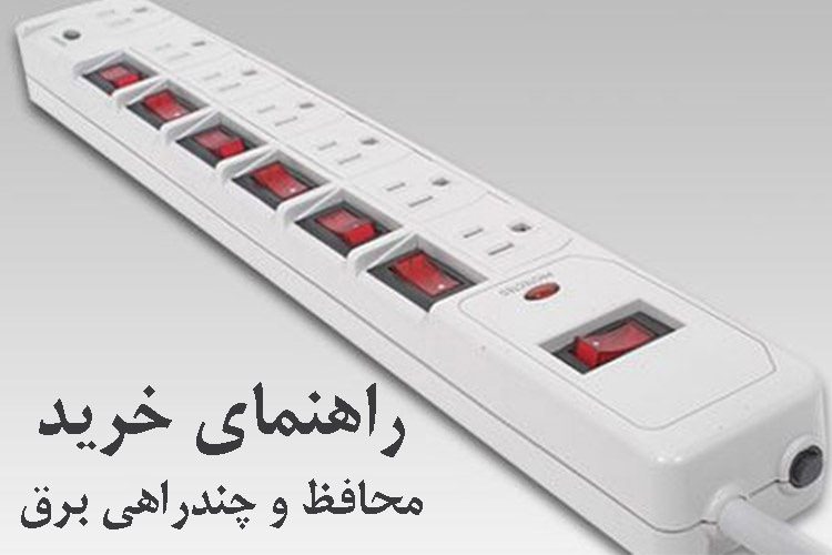 راهنمای خرید محافظ و چندراهی برق