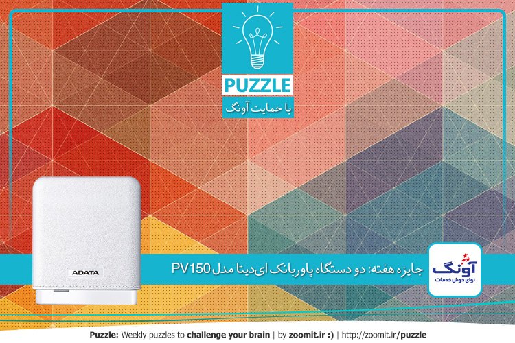 پازل: مثلث و زاویه | جایزه هفته: دو دستگاه پاوربانک ایدیتا مدل PV150