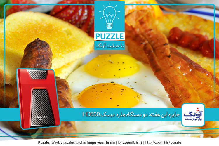 پازل: زمان صبحانه | جایزه این هفته: دو دستگاه هارد دیسک HD650 از سری DashDrive Durable