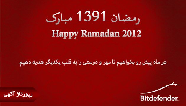 هدیههای آنتی ویروس بیت دیفندر به مناسبت رمضان 1391