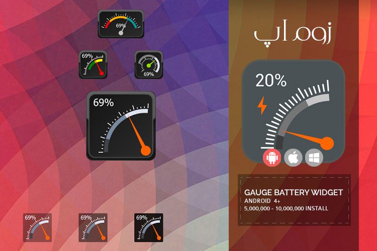 زوماپ: ویجت های متنوع برای نمایش باتری با اپلیکیشن Gauge Battery Widget