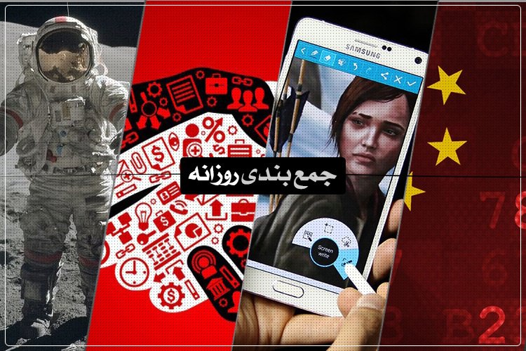 جمعبندی روزانه: داستان آپولو ۱۷، فیلتر شدن جیمیل در چین، لپتاپ شیائومی و بیشتر