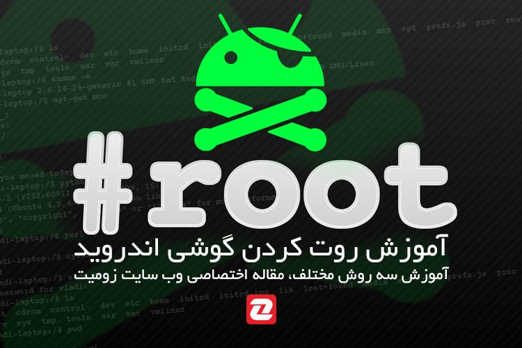 آموزش روت گوشیهای اندروید با 3 روش مختلف