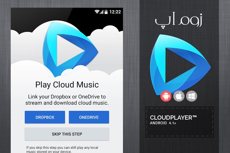زوم‌اَپ: پخش آنلاین موسیقی از فضاهای ابری با اپلیکیشن CloudPlayer