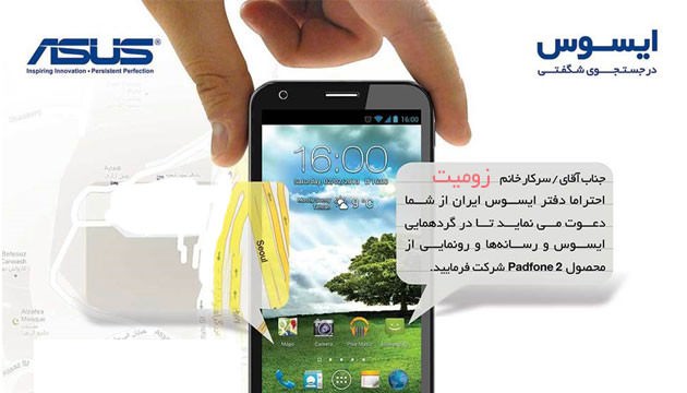 کنفرانس معرفی پدفون 2 ایسوس در ایران، شنبه 14 بهمن ماه