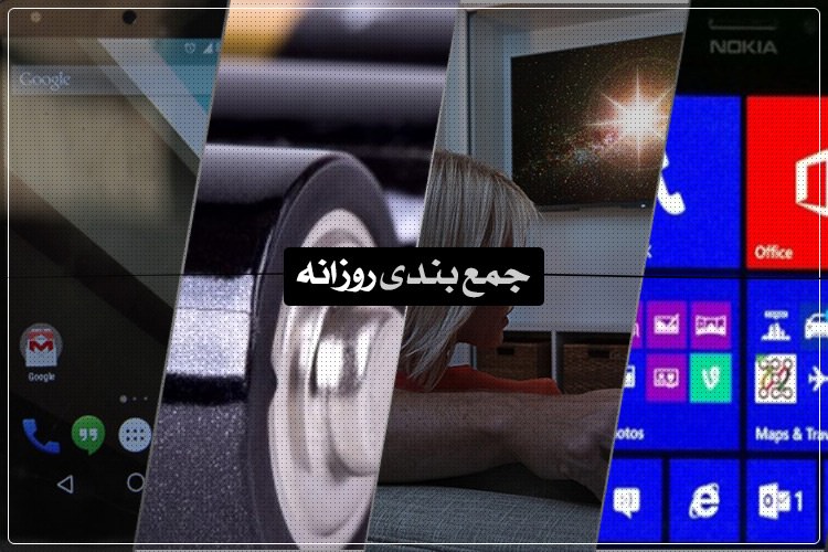 جمعبندی روزانه: بررسی اندروید L، همهچیز درباره اندروید تیوی و بیشتر