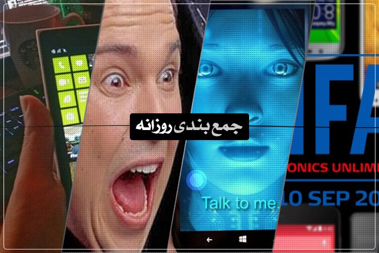 جمعبندی روزانه: انتظارات از IFA، آشنایی با کورتنا، برترین اپلیکیشنهای آب و هوا و بیشتر