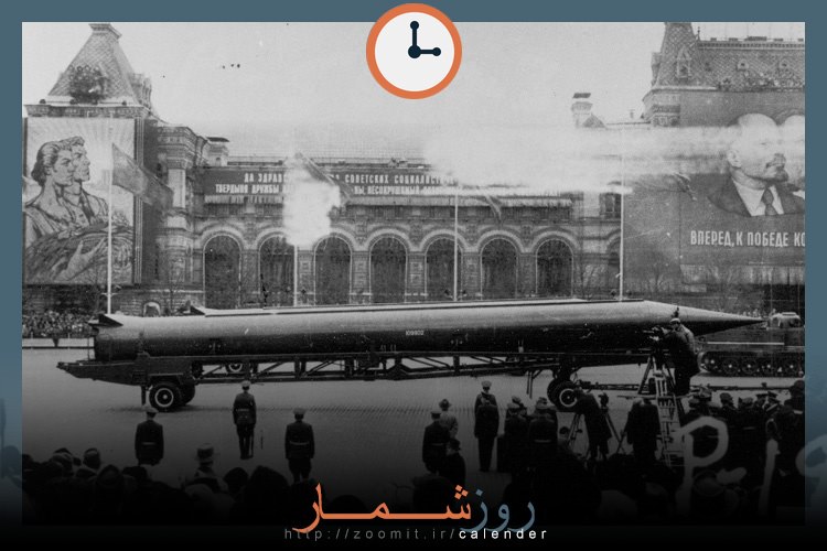 ۴ آبان: اخطار آمریکا و ترس جهانی از شروع جنگ اتمی و جنگ جهانی سوم
