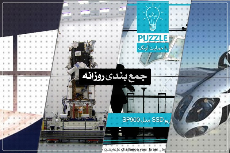 جمعبندی روزانه: پازل هفته، ویندوز 9، آیفون 6 با سافایر و بیشتر