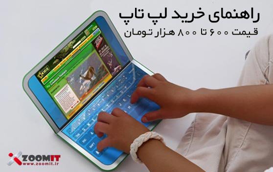 معرفی لپ تاپ های موجود در بازار با قیمت 600 تا 800 هزار تومان