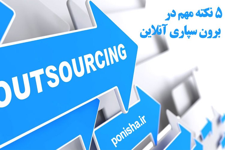 ۵ نکته مهم برای برون سپاری آنلاین