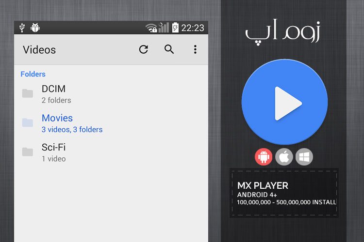 زوماَپ: بهترین پخش کننده فایل های تصویری و زیرنویس با MXplayer