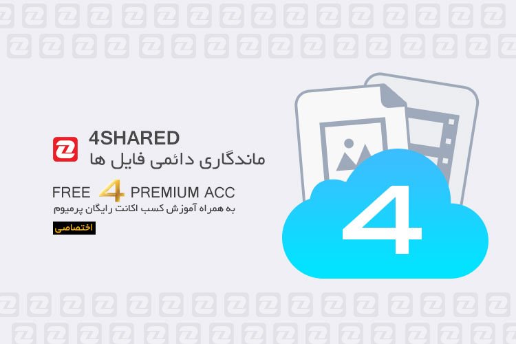 ماندگاری دائمی فایل ها در 4Shared به همراه اکانت پرمیوم رایگان