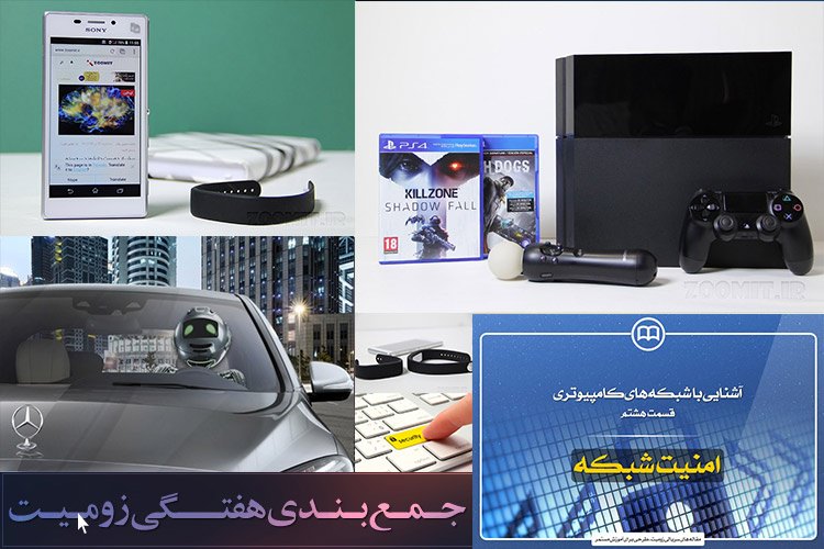 بهترین مقالات زومیت در هفته چهارم تیرماه