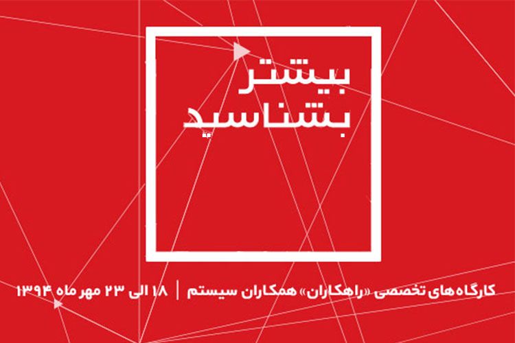 کارگاههای آشنایی با «راهکاران» همکاران سیستم