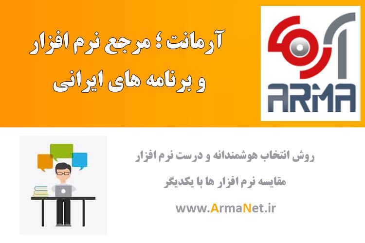آرمانت ؛ مرجع نرم افزار و برنامه های ایرانی