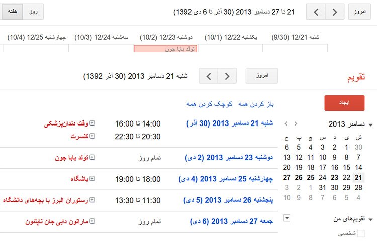 سرویس تقویم گوگل از این پس، تقویم فارسی شمسی را نیز نشان می‌دهد