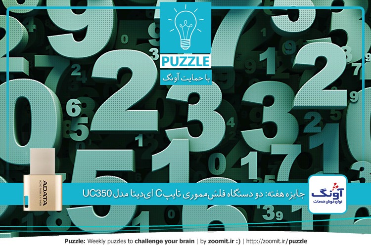 پازل: دنباله اعداد | جایزه هفته: دو دستگاه فلشمموری تایپ C ایدیتا مدل UC350