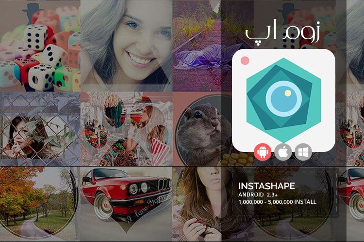 زوماپ: ویرایش حرفه ای تصاویر با اپلیکیشن InstaShape