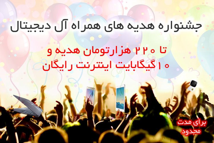 جشنواره هدیه های همراه آل دیجیتال، تا ۲۲۰ هزار تومان هدیه و ۱۰ گیگابایت اینترنت رایگان