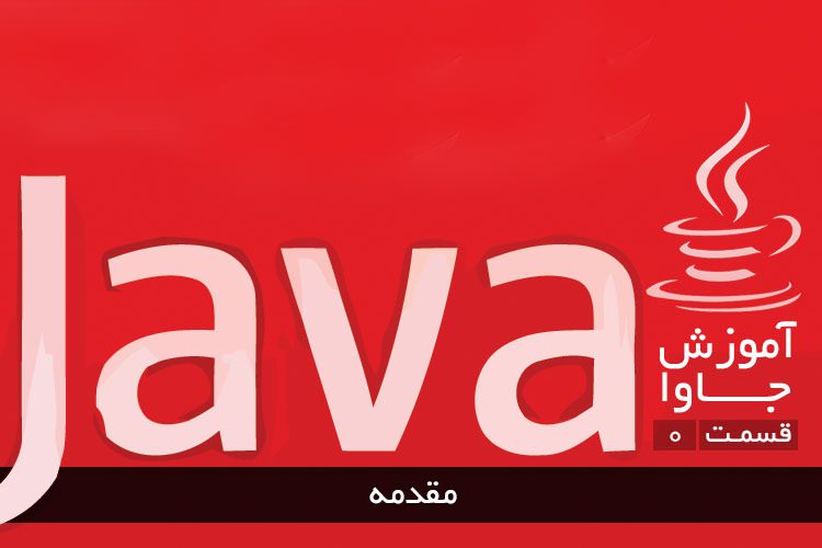آموزش برنامه نویسی جاوا: مقدمه