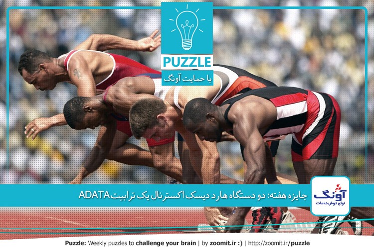 پازل: مسابقه چهار نفره | جایزه هفته: دو دستگاه هارد دیسک اکسترنال یک ترابایت ADATA مدل HD720