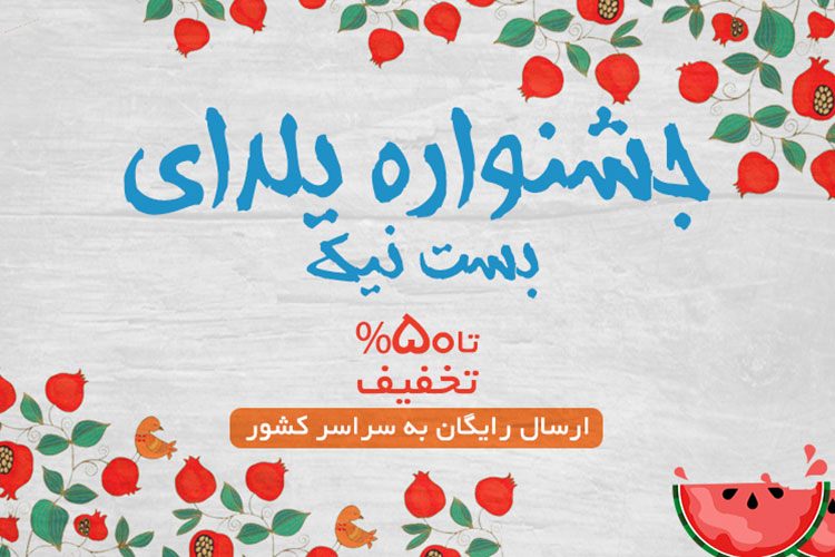 تا ۵۰ درصد تخفیف در جشنواره یلدای بستنیک
