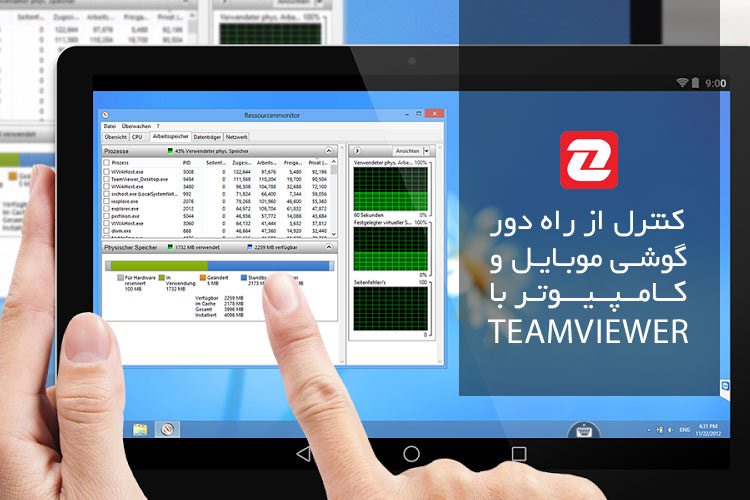 آموزش کنترل از راه دور رایانه و گوشی توسط TeamViewer