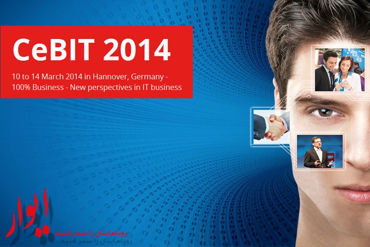 شرکت در نمایشگاه CEBIT هانوفر آلمان با تورهای متفاوت ایوار
