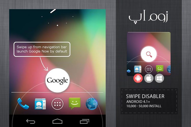 زوماَپ: غیر فعال کردن Swipe Google Now با نرمافزار Swipe Disabler