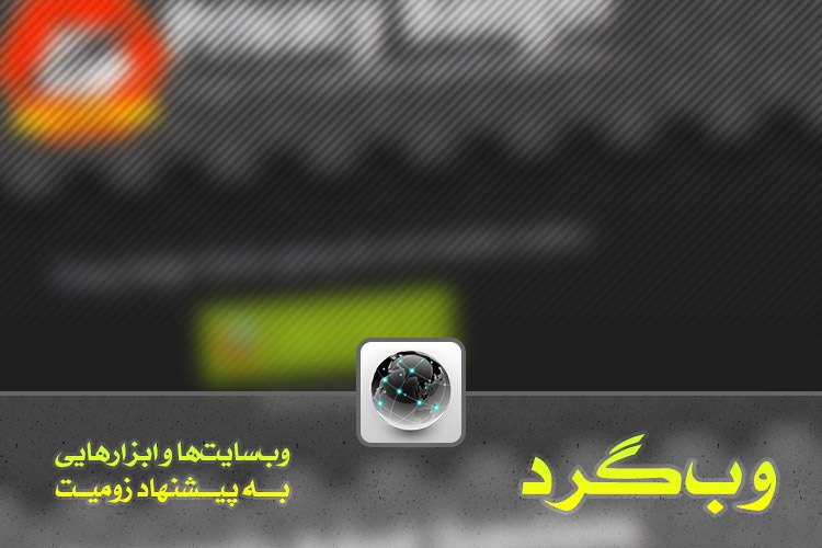 وبگرد: شبیهسازی سرعت اینترنت برای توسعهدهندگان، اتصال سرویس ایمیل به دراپباکس و چیزهای دیگر