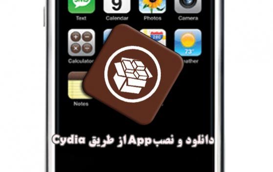 دانلود برنامه های کاربردی و گران قیمت برای دستگاه Apple از Cydia