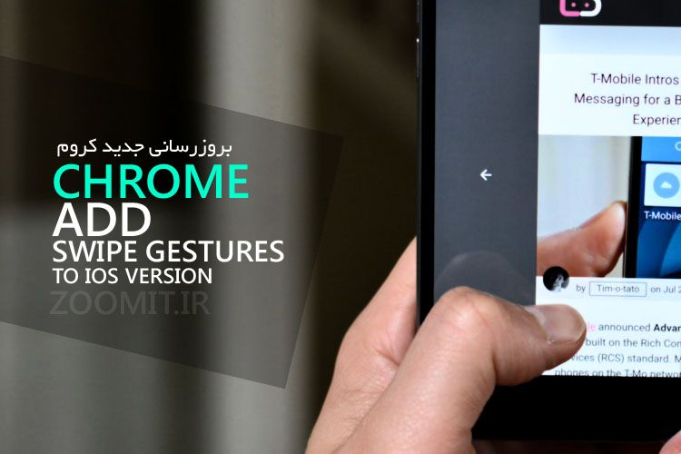 زوم‌اپ: اضافه شدن Swipe Gestures به نسخه ی آی او اس مرورگر Chrome