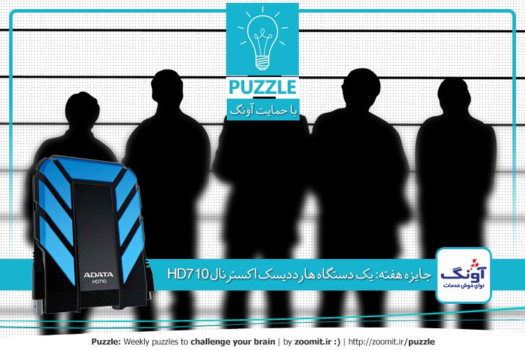 پازل: مظنونین | جایزه هفته: یک دستگاه هارددیسک اکسترنال HD710