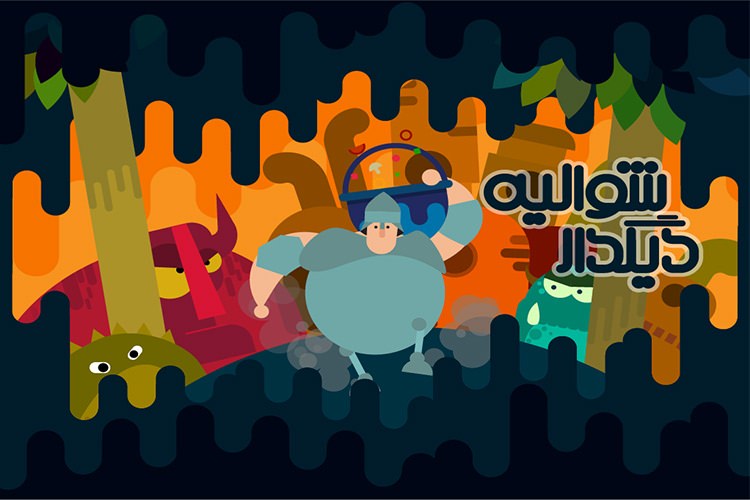 شوالیه دیگدار؛ شروع یک مکتب جدید
