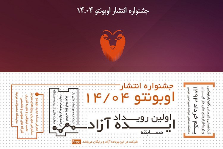 یکم خرداد، دانشگاه خواجه نصیر میزبان گردهمایی کاربران گنو/لینوکس به بهانه انتشار اوبونتو 14.04 است