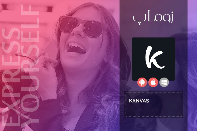 زوماپ: ویرایش تصاویر و ساخت عکس نوشته با Kanvas