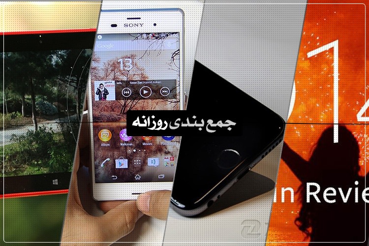 جمعبندی روزانه: بررسی لومیا ۲۵۲۰، برترینهای ۲۰۱۴ از نگاه فیس بوک و رکورد فروش آیفون بیشتر
