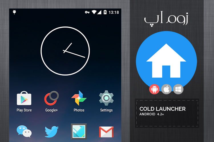 زوماَپ: لانچری جدید با قابلیت فریز کردن برنامه ها Cold Launcher
