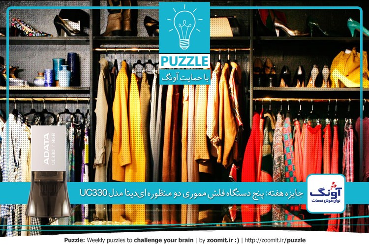 پازل: تخفیف فروشگاهی | جایزه هفته: پنج دستگاه فلش مموری دو منظوره ایدیتا مدل UC330