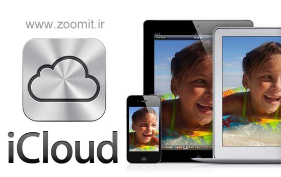 اپل، iCloud را رسما معرفی کرد