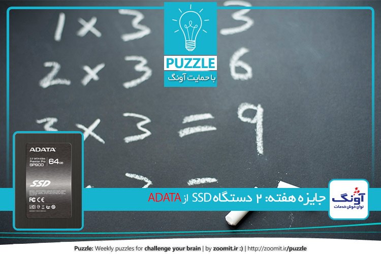 پازل: ترتیب اعداد | جایزه هفته: دو دستگاه SSD 64GB از ADATA