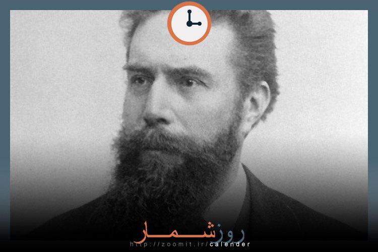 ۲۱ بهمن: سالگرد مرگ ویلهلم کونراد رونتگن کاشف اشعهی ایکس