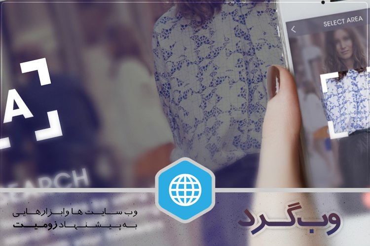 وبگرد: بهبود قدرت بینایی، جستجو بر اساس تصویر و چیزهای دیگر