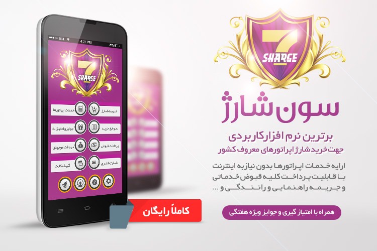 فروشگاه آفلاین آنلاین سون شارژ همراه با نرمافزار هوشمند آمد