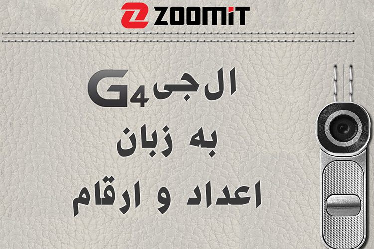 اینفوگرافیک: ال جی جی 4 به زبان اعداد و ارقام