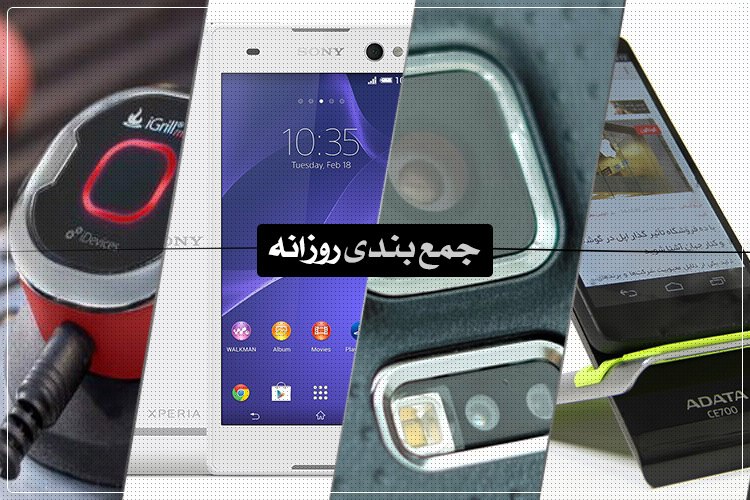 جمعبندی روزانه: شارژر بیسیم ADATA CE700، تلفن اکسپریا C3، گجتهای آشپزخانه و بیشتر