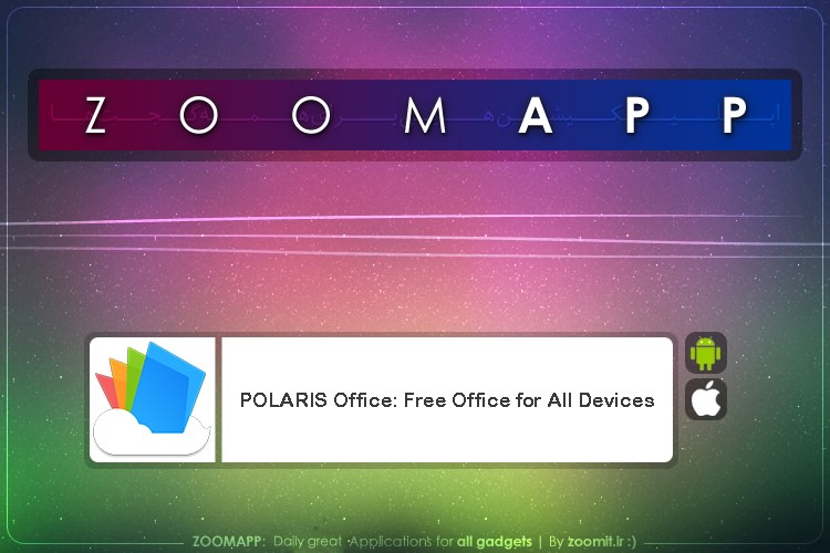 زوماپ: Polaris Office؛ اپلیکیشنی قدرتمند برای ایجاد و ویرایش فایلهای آفیس در گجتهای هوشمند