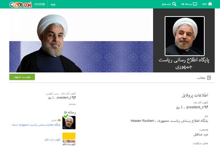رییسجمهور هم عضو شبکه اجتماعی کلوب شد؛ نخستین پیام دکتر روحانی